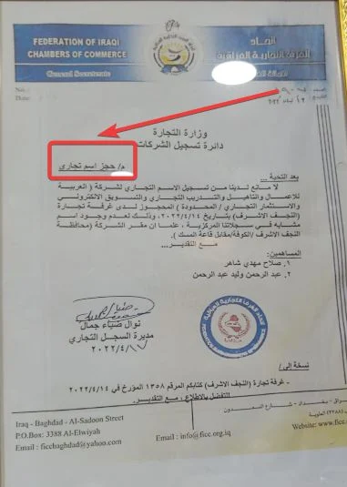 شهادة من الغرفة التجارية العراقية