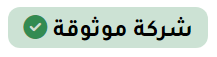 اشارة شركة موثوقة