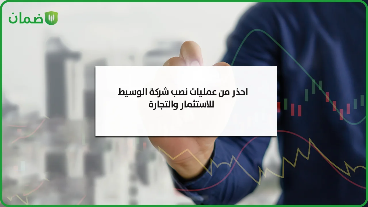 النصب في شركة الوسيط للاستثمار والتطوير image