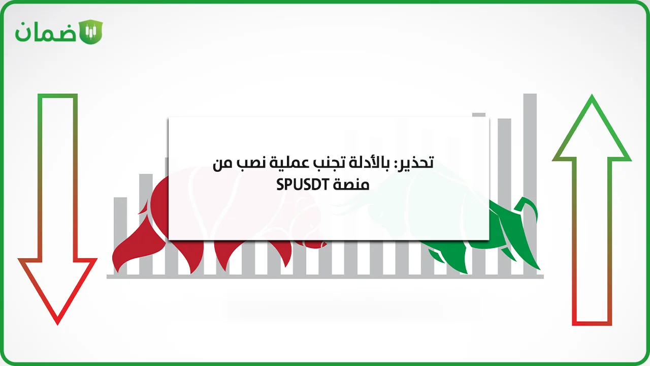 تحذير من نصب منصة SPUSDT وخداع التسويق الشبكي image